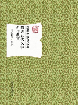 cover image of 隋唐五代文学名作欣赏